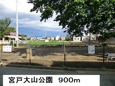 宮戸大山公園まで900m