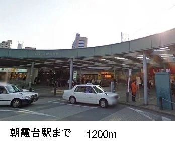 朝霞台駅まで1200m