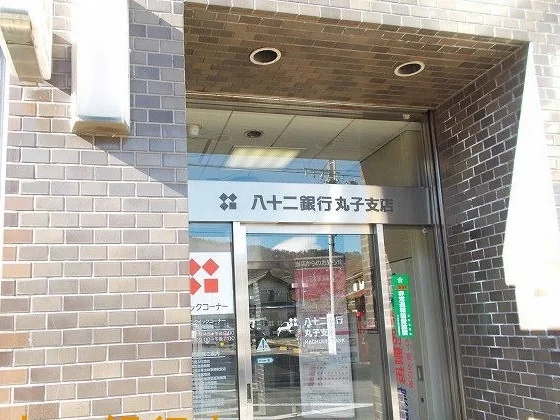 八十二銀行丸子支店まで650m