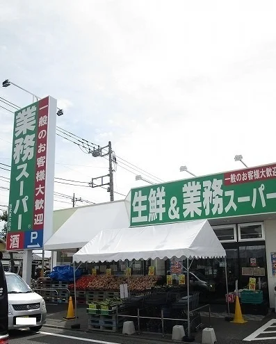 業務スーパーまで500m