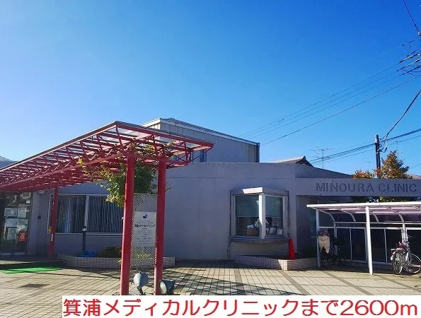 箕浦メディカルクリニックまで2600m
