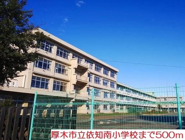 依知南小学校まで500m