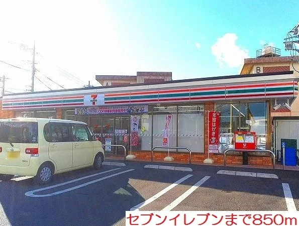 セブンイレブンまで850m