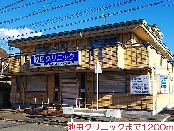 池田クリニックまで1200m