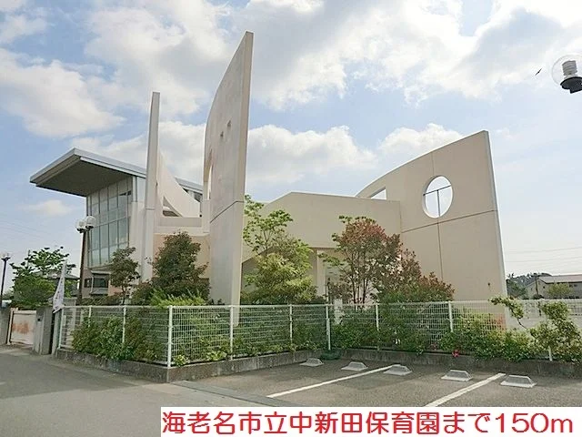 中新田保育園まで150m