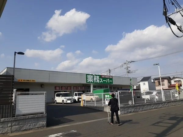 業務スーパーまで1200m