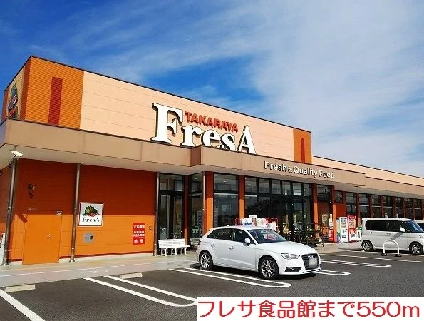 フレサ食品館まで550m