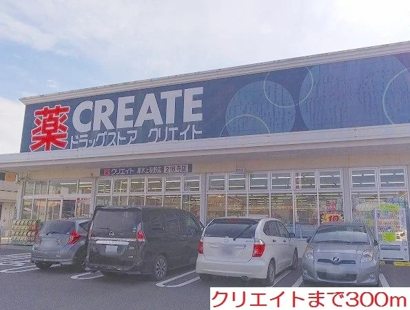 クリエイトまで300m
