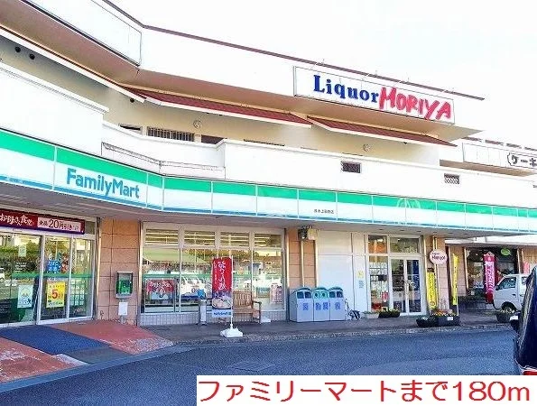 ファミリーマートまで180m