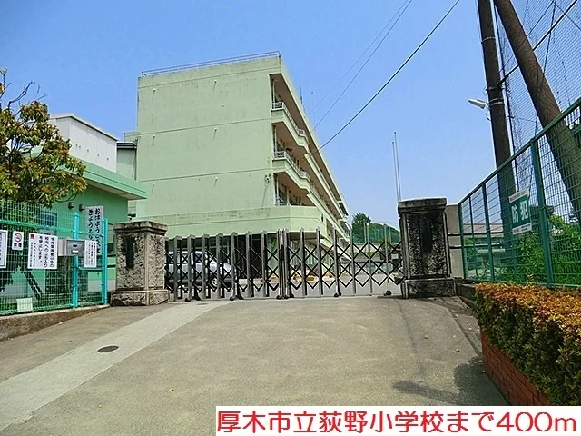 荻野小学校まで400m