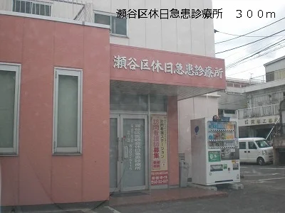 瀬谷区休日急患診療所まで300m