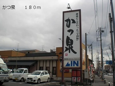 かつ泉まで180m