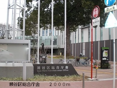 瀬谷区総合庁舎まで2000m