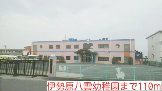 伊勢原八雲幼稚園まで110m
