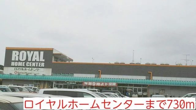 ロイヤルホームセンターまで730m
