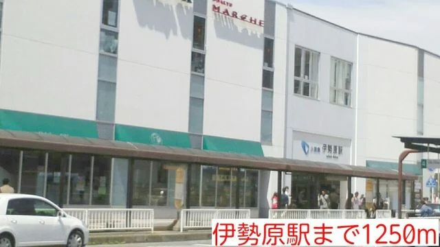 伊勢原駅まで1250m