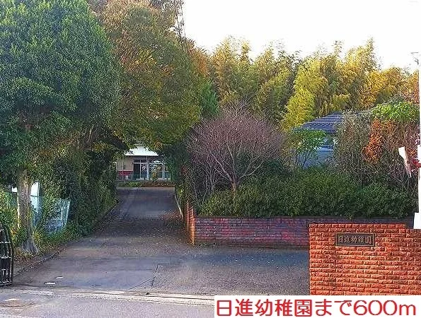 日進幼稚園まで600m