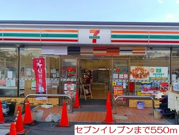 セブンイレブンまで550m