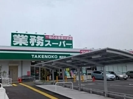 業務スーパーまで470m