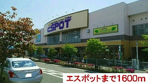 エスポットまで1600m