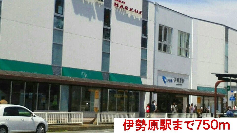 伊勢原駅まで750m