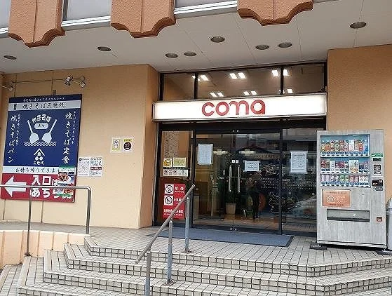 comaまで900m