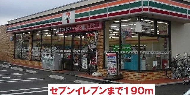 セブンイレブンまで190m