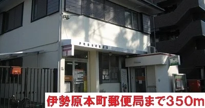 伊勢原本町郵便局まで350m