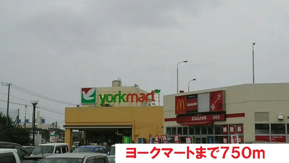 ヨークマートまで750m