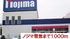ノジマ電気まで1000m