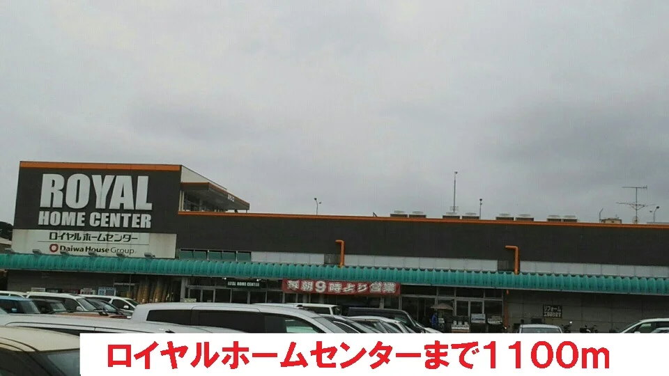 ロイヤルホームセンターまで1100m