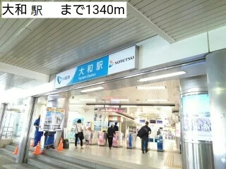 大和駅まで1340m