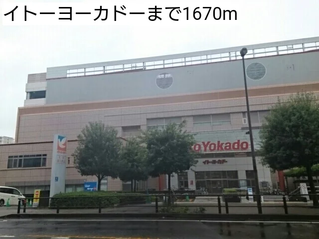 イトーヨーカドーまで1670m