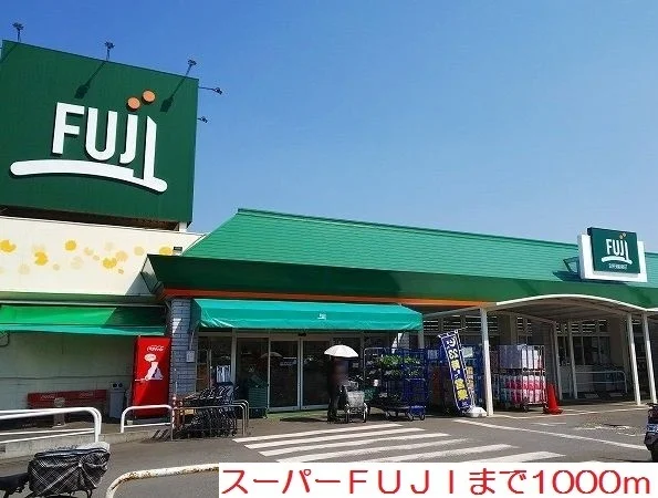 ＦＵＪＩまで1000m