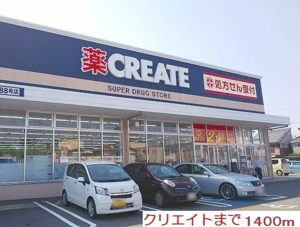 クリエイトＳＤまで1400m