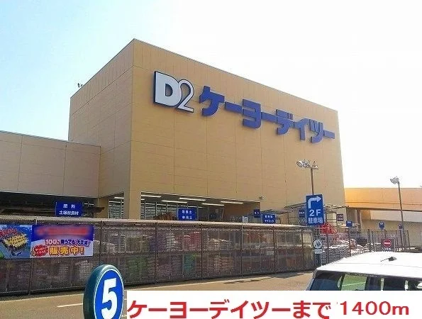 ケーヨーデイツーまで1400m