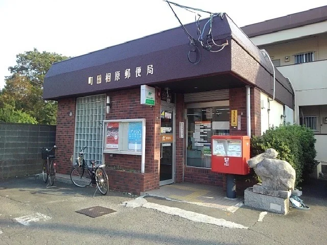 町田相原郵便局まで800m
