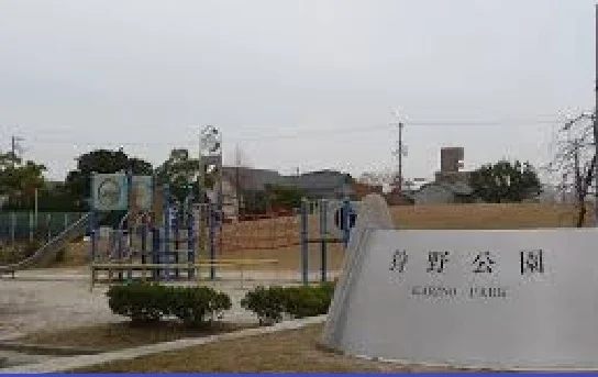 狩野公園まで1200m