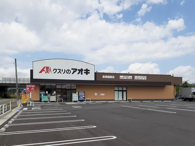 クスリのアオキまで850m