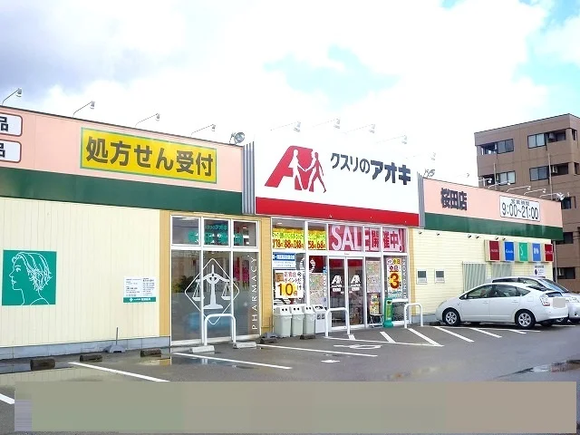 クスリのアオキまで300m