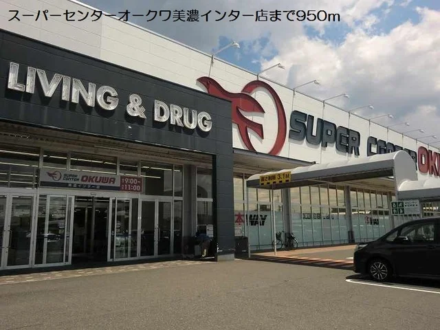 オークワ美濃インター店まで950m