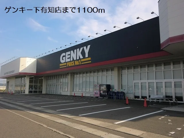 ゲンキー下有知店まで1100m