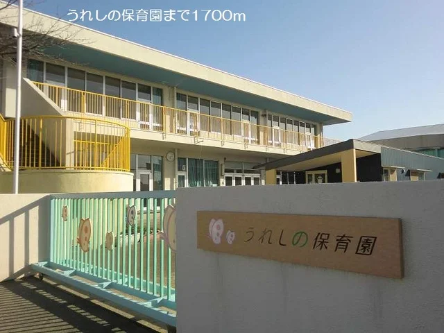 うれしの保育園まで1700m
