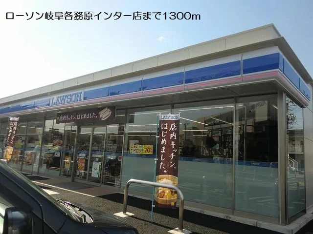 ローソン岐阜各務原インター店まで1300m