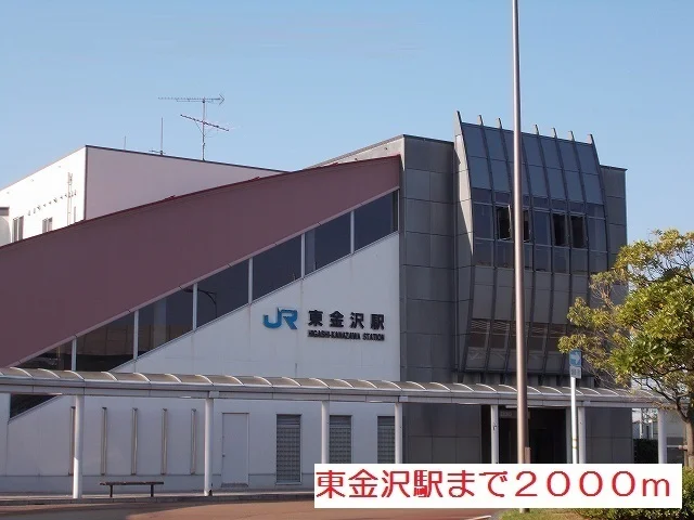 東金沢駅まで2000m