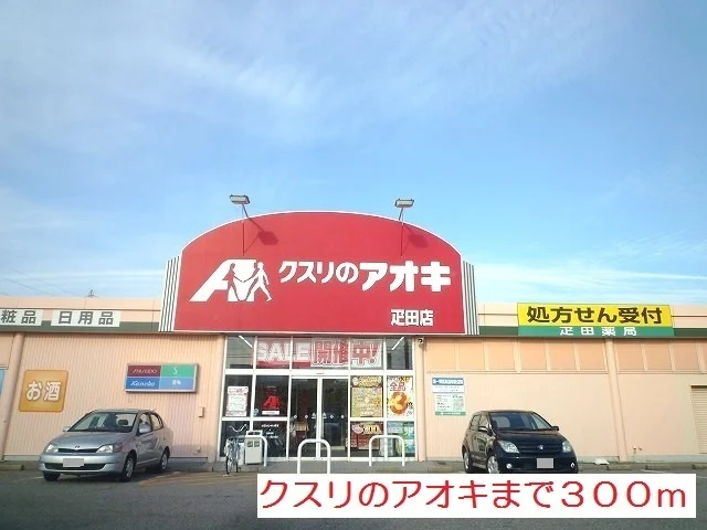 クスリのアオキ疋田店まで300m
