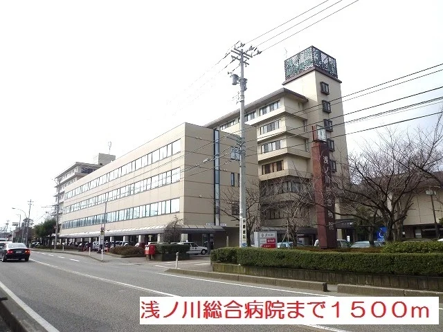 浅ノ川総合病院まで1500m
