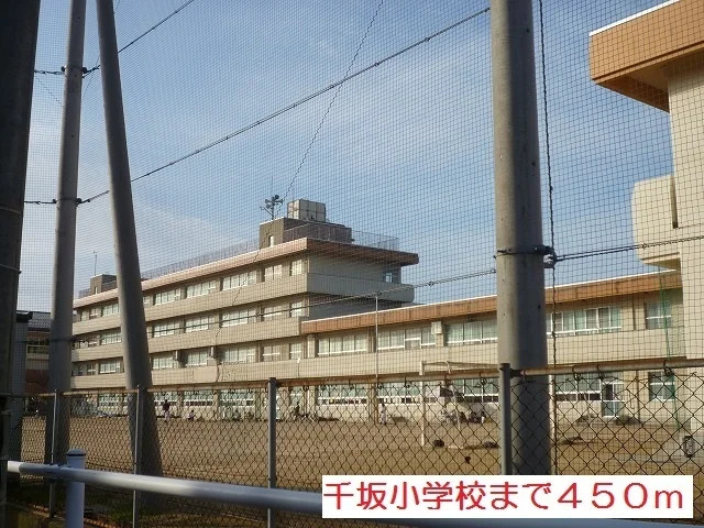 千坂小学校まで450m