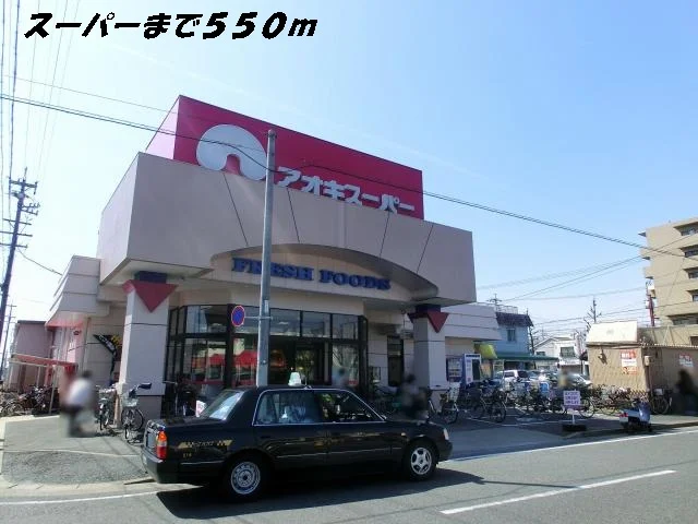 アオキスーパーまで550m