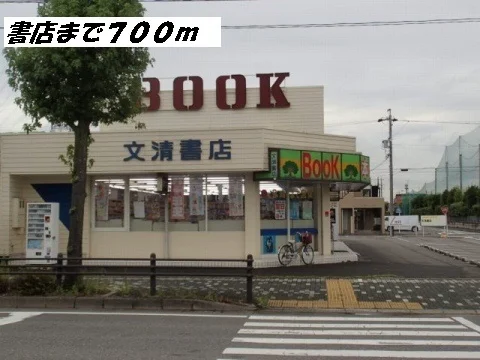 文清書店まで700m